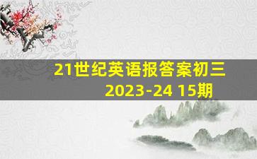 21世纪英语报答案初三2023-24 15期